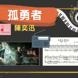 【發燒單曲05】 《孤勇者-陳奕迅 C調鋼琴獨奏輕鬆學》